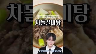 갈비탕 15분만에 끓이기 가능? 김재중 차돌갈비탕!