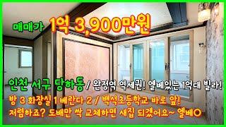 [인천빌라매매](4-283) 완정역 역세권 엘베있는 1억대 3룸! 백석초등학교 바로앞이에요~ 도배만 새로 싹 교체하면 좋겠네요~ 인천 서구 당하동 [인천서구빌라]