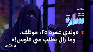 التربية المالية على المصاريف العاطفية | في بودكاست استشارة مع سارة