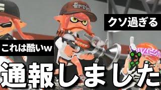 Xマッチで利敵してる馬鹿を晒す【スプラトゥーン3】