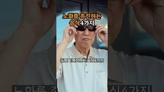노화를 촉진하는 음식#건강#건강정보#노화#노화촉진음식 #통증