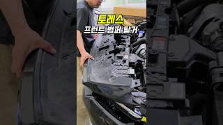 토레스 프런트 범퍼 탈거방법