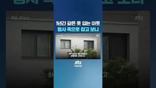 뭔가 수상한 이웃의 행색…형사 촉으로 잡고 보니 '경악' #JTBC #Shorts