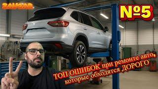  №5 Ошибки при ремонте авто, которые обходятся дорого! #zavgar #завгар #zavgarservice #київ #сто