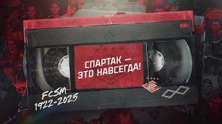 «Спартак» — это навсегда! ️
