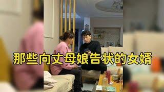 那些向丈母娘告状的女婿，各个都是男人的榜样