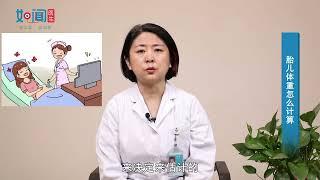 【产科】胎儿体重怎么计算