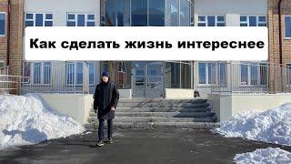 Как сделать жизнь интереснее.