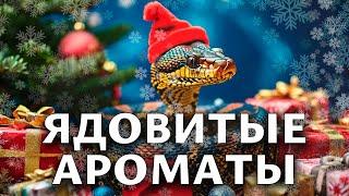 Подборка лучших ароматов с "ядовитым" звучанием!