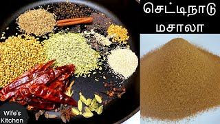 Chettinad Masala Powder | செட்டிநாடு மசாலா தூள்