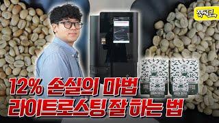 라이트 로스팅 잘 하는 법