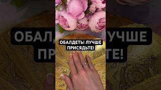 ОБАЛДЕТЬ! ЛУЧШЕ ПРИСЯДЬТЕ! #онлайнгадание #гадание