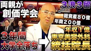 麻生泰/小中高と創価学会の学校→３浪で医学部に推薦合格し東京美容外科院長になった漢(麻生泰/麻生院長)