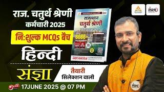 Rajasthan Chaturth Shreni Hindi Classes | Fourth Grade Hindi Class 2025 | संज्ञा | Top MCQs | #08