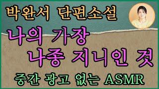 [나의 가장 나종 지니인 것]동인문학상/박완서단편소설/예전에 중요한 것이 지금은 하나도 중요하지 않다. 이길 수 없는 슬픔을 위한 또 하나의 위선을 벗어내며 세상의 독함을 고발한다