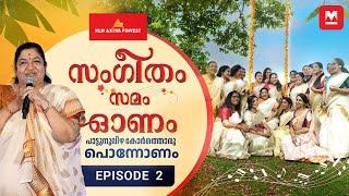 ആവേശമായി പാട്ടുകാരുടെ പൊന്നോണം | Sangeetham Samam Onam | Part 2