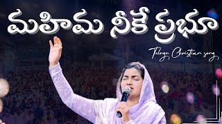 మహిమ నీకే ప్రభూ || Mahima Neeke Prabhu || Telugu Christian Song || Jessy Paul