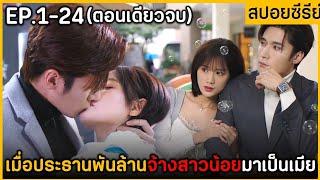 (ตอนเดียวจบ) สรุปเนื้อเรื่องซีรีย์จีน | Am Years Are You The Stars 24EP. ฟังกันเพลินๆ พระเอกหล่อมาก