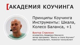 Академия Коучинга: С чего начинается Коучинг? Часть 1. Виктор Стрелкин