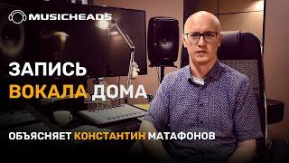 Можно ли хорошо записать вокал дома?