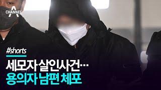 세모자 살인사건… 용의자 남편 체포 / 채널A #shorts