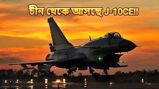 চীন থেকে বিমানবাহিনীর জন্য কেনা হচ্ছে MRCA, তাহলে J-10CE কনফার্ম!! (J-10CE for Bangladesh Air Force)