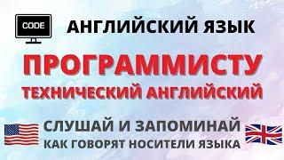 Английский для айтишников. Программирование. Технический английский. Слушай и запоминай.