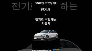 리콜 사태의 주역 ICCU란? #리콜 #현대차 #전기차 #자동차