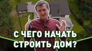 С чего начать строительство дома на участке?