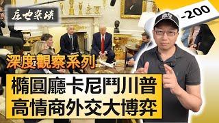 全網熱議！馬克卡尼初戰川大統領，高情商外交博弈，智慧與霸氣的較量，表面熱絡，背後暗藏殺機！【莊也雜談200】