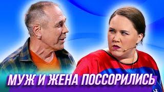 Муж и жена поссорились — Уральские Пельмени | В семье не без народа