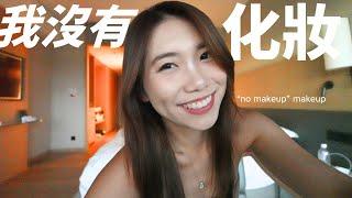 新手化妝必看‼️“no makeup" makeup6分鐘自然日常妝容分享 自費回購+收到最好用的PR公關品