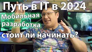 Путь в IT в 2024: Мобильная разработка - стоит ли начинать?