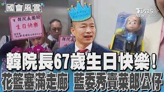 國會風雲/韓國瑜67歲生日 總統府.部會花籃塞滿立院走廊｜TVBS新聞 @TVBSNEWS01