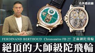 【 #名表最前線 】你必須了解的超頂芝麻鍊陀飛輪！ft. FERDINAND BERTHOUD／葳鑠時計光廊 Masion Swiss Prestige