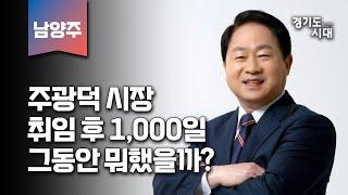 주광덕 남양주시장 10대 뉴스 및 논란 (4분 정리)