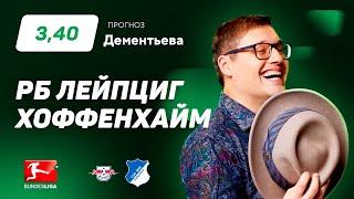 РБ Лейпциг - Хоффенхайм. Прогноз Дементьева