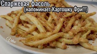 Как приготовить СПАРЖЕВУЮ ФАСОЛЬ, очень простой и вкусный рецепт!!!