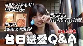 怎麼確定日本人喜不喜歡我？真的跟文化差異有關嗎？回答大家的戀愛提問 【台日戀愛Q&A】