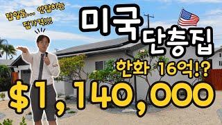 미국 캘리포니아! $1,140,000 (한화 16억) 으로 현재 어떤 집을 살수 있을까요? 유니크한 정원과 감각적이게 리모델링한 단층집~  공개 합니다!! #미국부동산