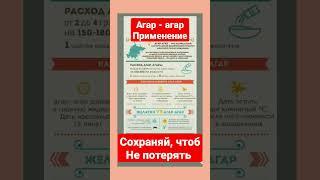 ПОЛЕЗНАЯ ЗАМЕТКА ПРО АГАР - АГАР #youtubeshorts #shortvideo #агар #пп #хозяйкеназаметку #обовсём