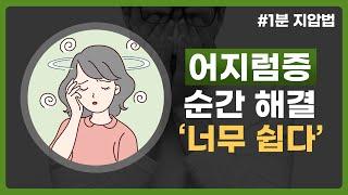 강남담온한의원의, [출근길 1분 지압법] - 어지럼증