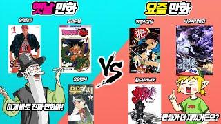 드래곤볼 vs 귀멸의 칼날! 옛날 만화 vs 요즘 만화! (꼰&잼) - [전자오랏맨]