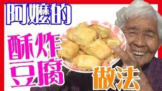【酥炸豆腐】如何做簡單的阿嬤料理│6Yo食堂#25│6YingWei快樂姊+快樂嬤│台灣美食、小吃、做法、食譜、古早味