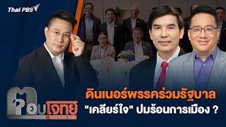 ดินเนอร์พรรคร่วมรัฐบาล "เคลียร์ใจ" ปมร้อนการเมือง ? | ตอบโจทย์ | 22 ต.ค. 67