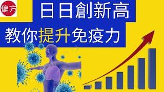 提升【免疫力】最簡單有效方法