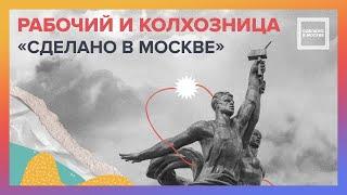 Сделано в Москве. Памятник "Рабочий и колхозница"