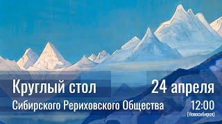 24 апреля 2022 - Круглый стол СибРО