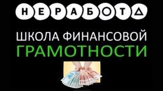 Заработок в интернете в ne-rabota.com. Инструкция по работе с #БРОНЯМИ в компании НЕРАБОТА| NERABOTA