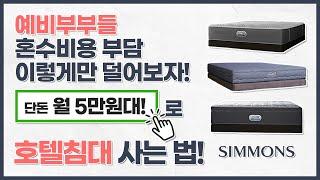 신혼부부를 위한 100만원대 침대추천! 시몬스침대 마르코니 [월 5만원대]